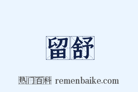 留舒是什么意思的图片